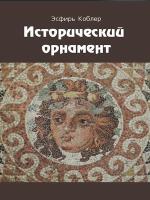 cover image of Исторический орнамент